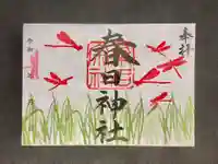 桑名宗社(春日神社)の御朱印