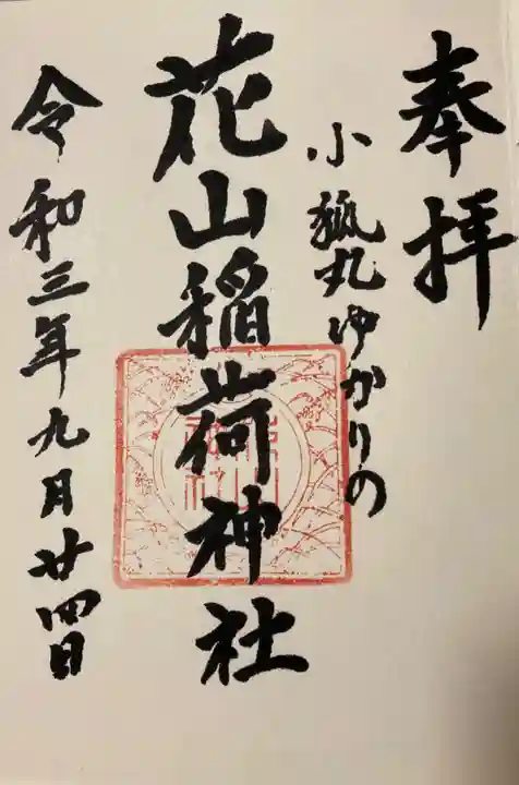 花山稲荷神社の御朱印