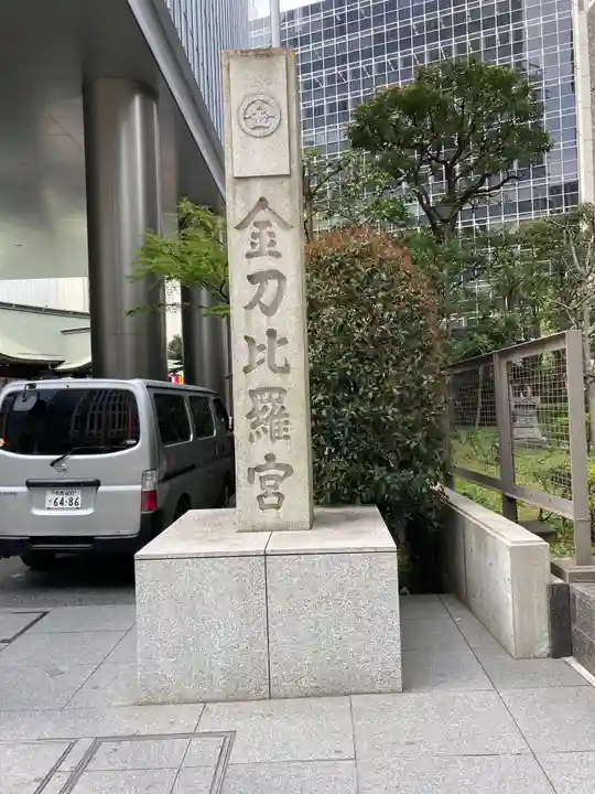 虎ノ門金刀比羅宮のその他建物