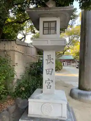 長田神社(兵庫県)