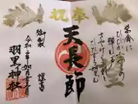 羽黒神社の御朱印