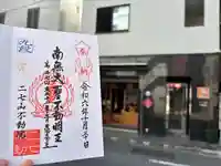 二七山不動院(東京都)