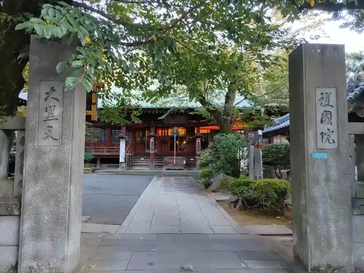 護国院(東京都)