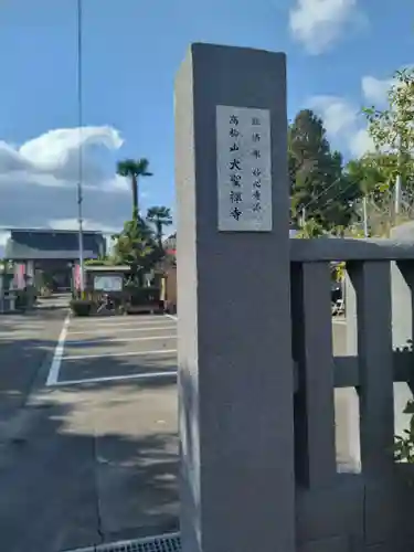 大聖寺(宮城県)