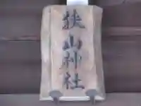 狭山神社(東京都)