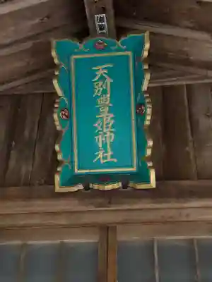 天別豊姫神社のその他建物