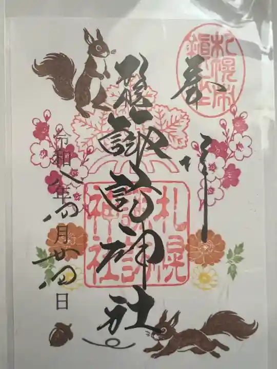 札幌諏訪神社の御朱印