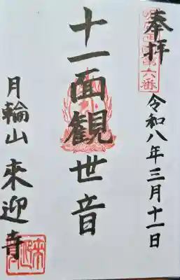 来迎寺の{uncategorized: "未分類", other: "その他", undefined: "問題あり", building: "その他建物", grave: "お墓", sacred_gate: "鳥居", guardian: "狛犬", statue: "像", buddha: "仏像", history: "歴史", nature: "自然", garden: "庭園", animal: "動物", pagoda: "塔", temizu: "手水舎", mountain_gate: "山門・神門", sanctuary: "本殿・本堂", subordinate: "末社・摂社", art: "芸術", scenery: "景色", jizo: "地蔵", ema: "絵馬", goshuin: "御朱印", omikuji: "おみくじ", items: "授与品その他", amulet: "お守り", goshuincho: "御朱印帳", eats: "食事", festival: "お祭り", votive_dance: "神楽", shichigosan: "七五三参", wedding: "結婚式", experience: "体験その他", initially: "初詣", around: "周辺", anti_infection: "感染症対策"}