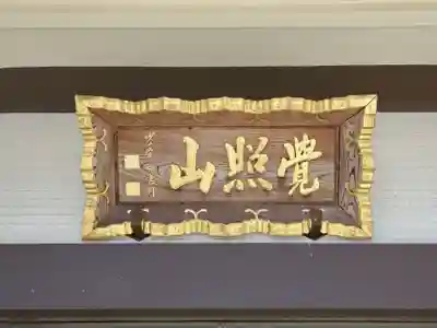 慶明寺のその他建物