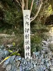 伊射波神社の建物その他