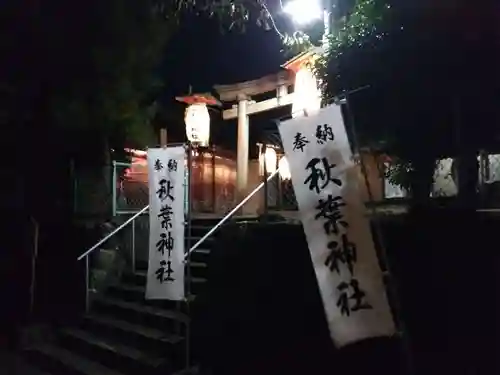 秋葉神社(福井県)