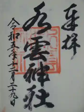 水雲神社の御朱印 2023年12月