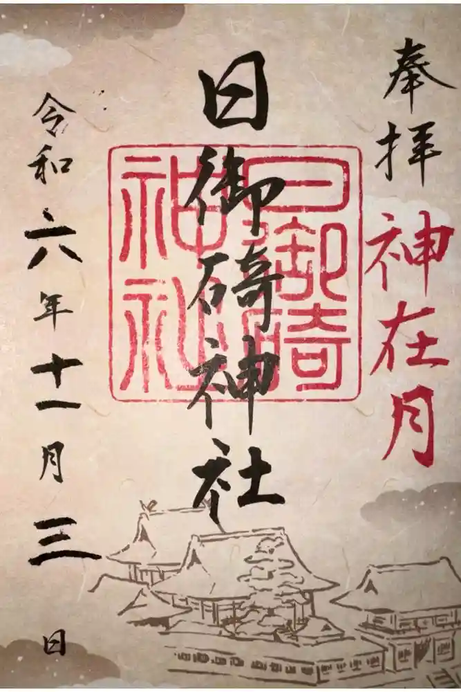 日御碕神社の御朱印