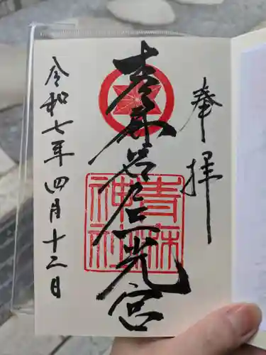 青麻神社の御朱印