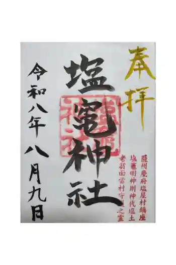 塩竃神社の御朱印 2026年08月