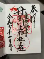 丹生川上神社(上社)の御朱印