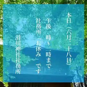 滑川神社 - 仕事と子どもの守り神(福島県) 2022年06月28日(火)〜(2022年06月28日(火) 11時41分51秒投稿)