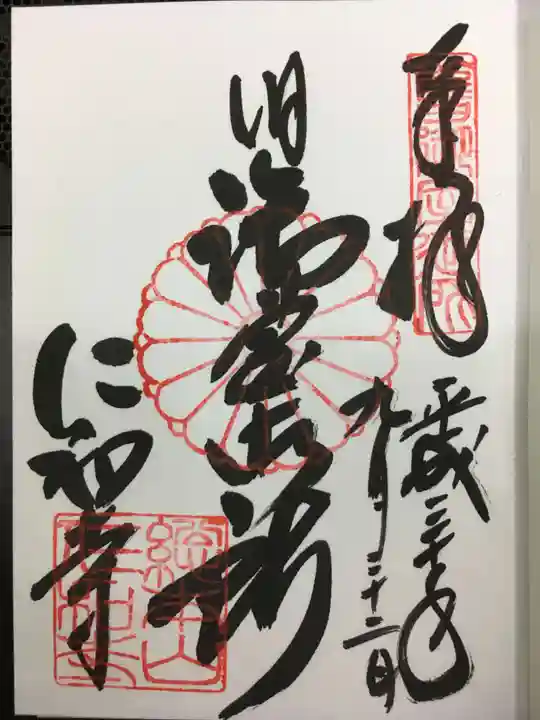 仁和寺の御朱印