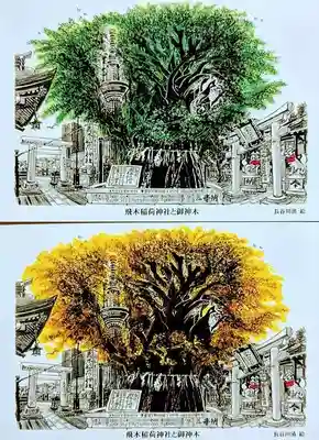 飛木稲荷神社の授与品その他