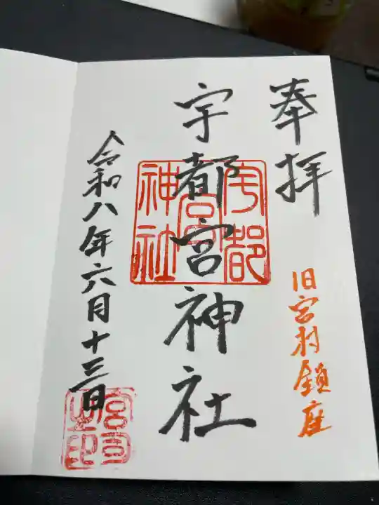 宇都宮神社の御朱印