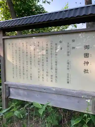 御園神社(北海道)