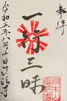 高木山 正法寺の御朱印