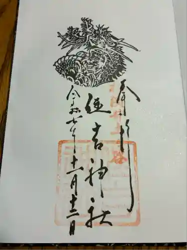 住吉神社(神奈川県)