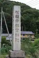 宇都宮神社(白岩町)(栃木県)