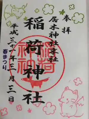 稲荷神社の春まつり限定御朱印です。ふっくらしたキツネが可愛いです。