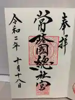 常陸國總社宮の御朱印