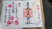 東蕗田天満社の御朱印