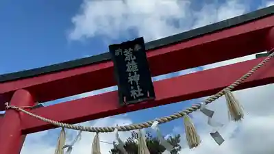 荒雄神社(宮城県)