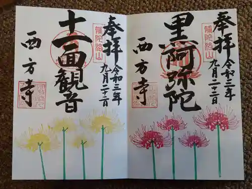 横浜　西方寺の御朱印