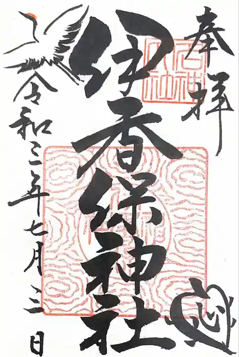 伊香保神社の御朱印