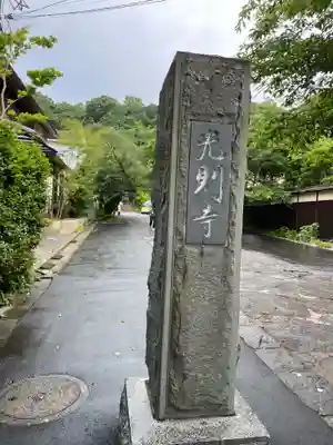 光則寺のその他建物