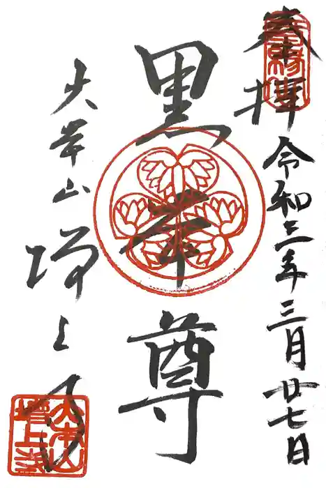 増上寺の御朱印