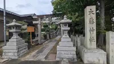 大藤神社(京都府)