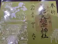 志和稲荷神社の御朱印