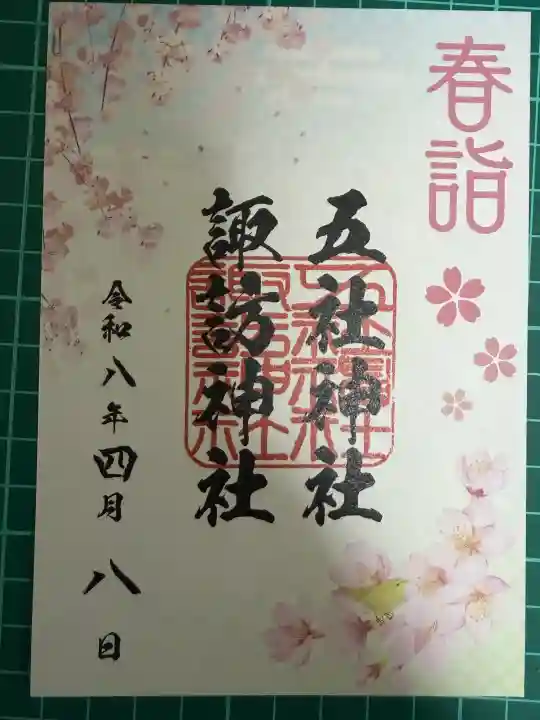 五社神社 諏訪神社の御朱印