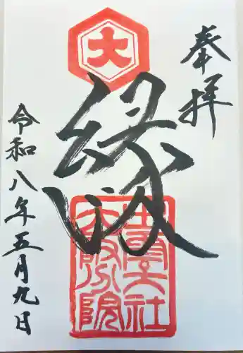 出雲大社大阪分院の御朱印