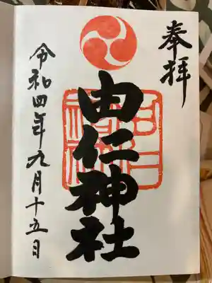 由仁神社(北海道)