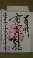 布多天神社の御朱印