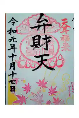 10月の限定御朱印