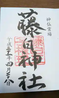 藤白神社の御朱印