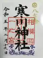 寒川神社の御朱印