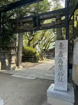 素盞烏尊神社(大阪府)