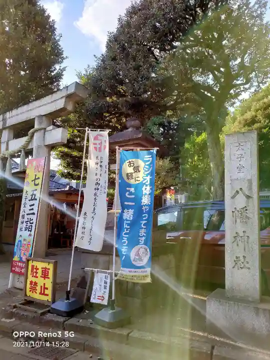 太子堂八幡神社のその他建物