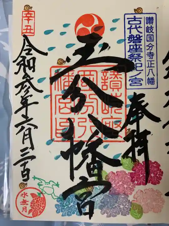 國分八幡宮の御朱印