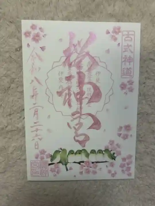 桜神宮(東京都)