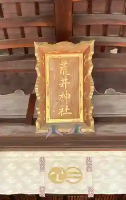 荒井神社(兵庫県)